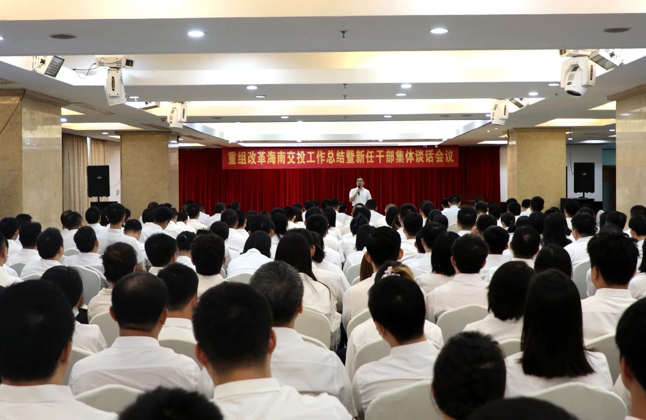 凝心聚力謀發展——重組改革海南交投工作總結暨新任干部集體談話會議順利召開